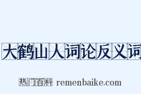 大鹤山人词论反义词是什么意思的图片